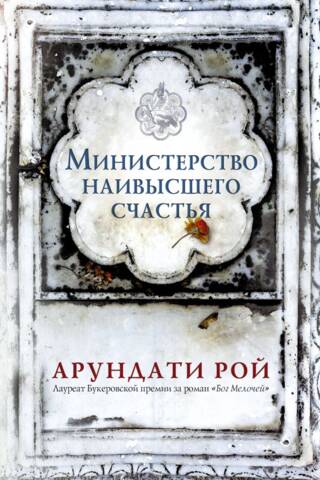 Министерство наивысшего счастья