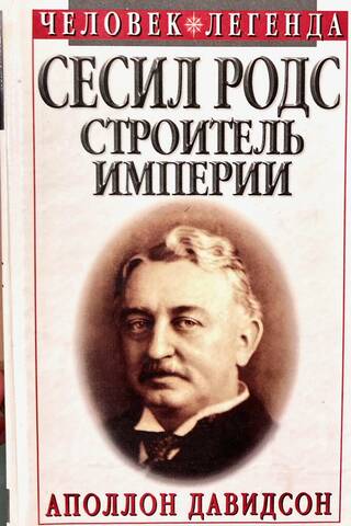 Cecil Rhodes: Empire Builder