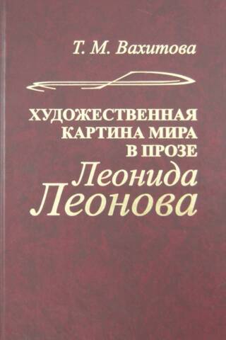 Leonid Leonov's artistic worldview in prose