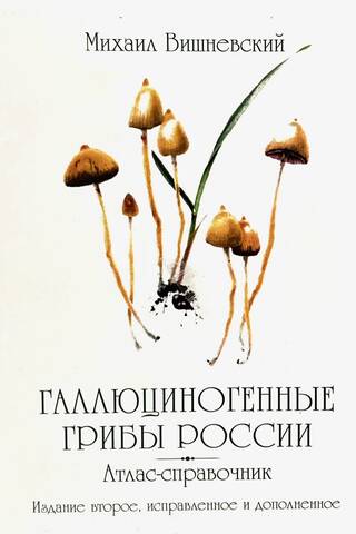 Галлюциногенные грибы России. Атлас-справочник