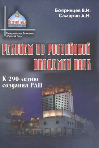 Реквием по Российской Академии наук. К 290-летию создания РАН