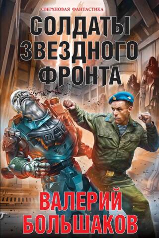 Солдаты звездного фронта