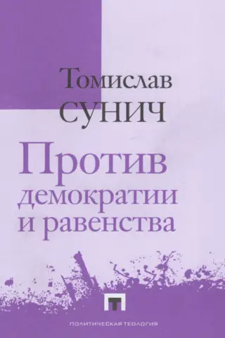 Против демократии и равенства