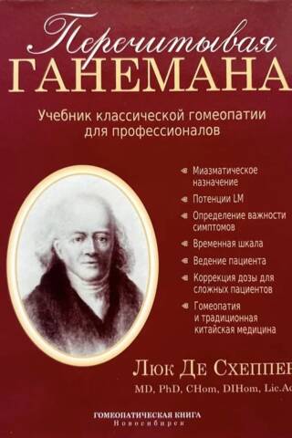 Перечитывая Ганемана. Учебник классической гомеопатии для профессионалов
