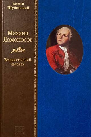 Mikhail Lomonosov. An All-Russian Man