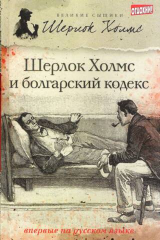 Шерлок Холмс и болгарский кодекс. Сборник