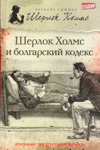 Шерлок Холмс и болгарский кодекс. Сборник