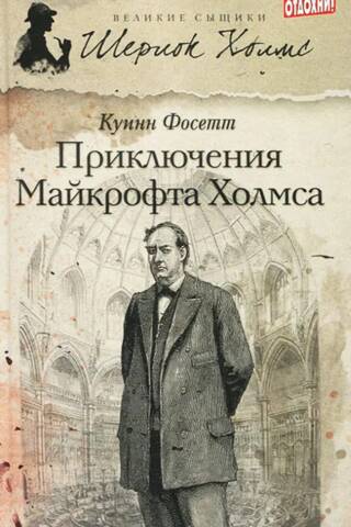 The Adventures of Mycroft Holmes