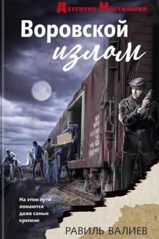 Воровской излом