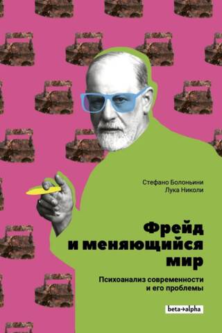 Фрейд и меняющийся мир. Психоанализ современности и его проблемы