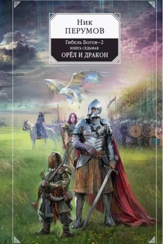 Гибель Богов-2. Книга седьмая. Орел и Дракон