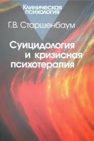 Суицидология и кризисная психотерапия