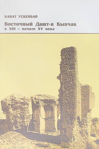 Eastern Dasht-i Kipchak in the 13th – early 15th centuries. Problems of the ethnopolitical history of the Ulus of Jochi.