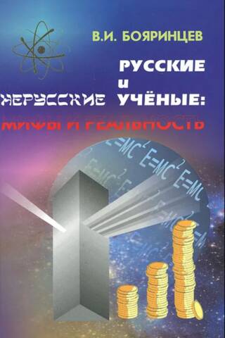 Русские и нерусские ученые: мифы и реальность