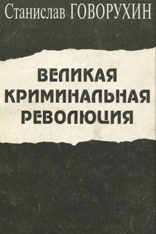 The Great Criminal Revolution