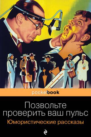 Позвольте проверить ваш пульс. Юмористические рассказы