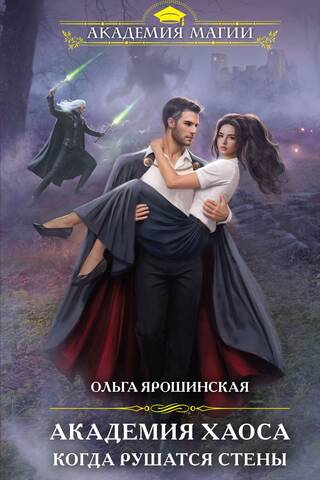 Chaos Academy: When the Walls Fall