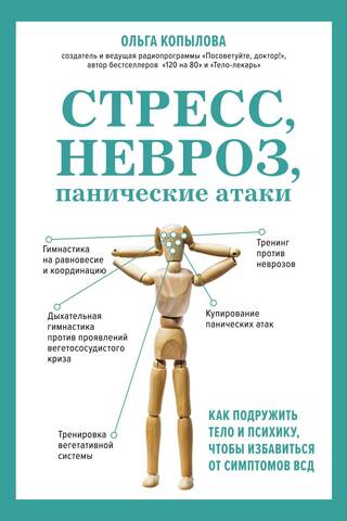 Стресс, невроз, панические атаки. Как подружить тело и психику, чтобы избавиться от симптомов ВСД