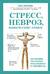 Стресс, невроз, панические атаки. Как подружить тело и психику, чтобы избавиться от симптомов ВСД