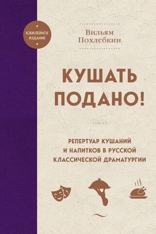 Dinner is served! Food and drink repertoire in Russian classical drama