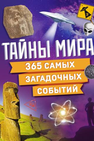 Тайны мира! 365 самых загадочных событий