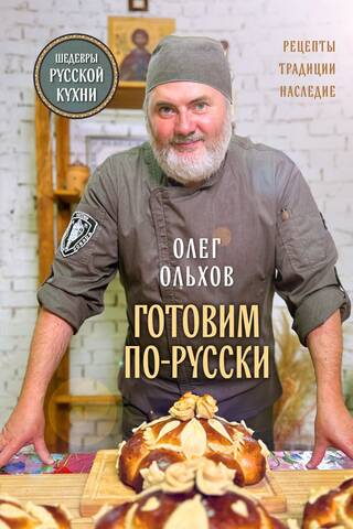 Готовим по-русски. Рецепты.Традиции. Наследие