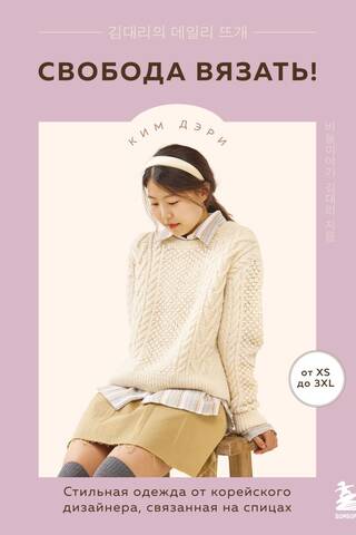Freedom to Knit! Stylish Knitwear from a Korean Designer