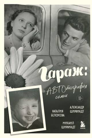 Гараж: Автобиография семьи