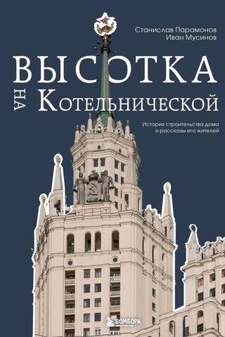 Высотка на Котельнической. История строительства дома и рассказы его жителей