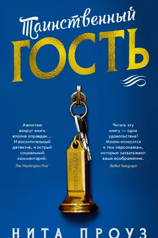 Таинственный гость