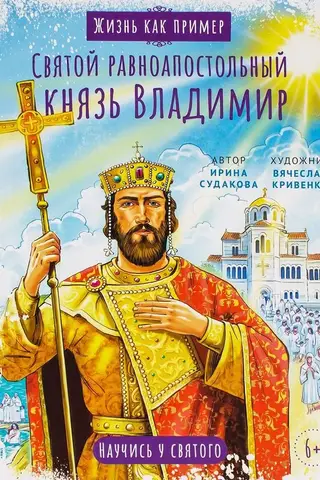 Святой равноапостольный князь Владимир. Научись у святого