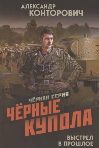 Черные купола. Выстрел в прошлое