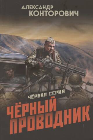 Черный проводник