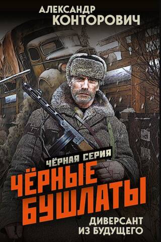 Черные бушлаты. Диверсант из будущего