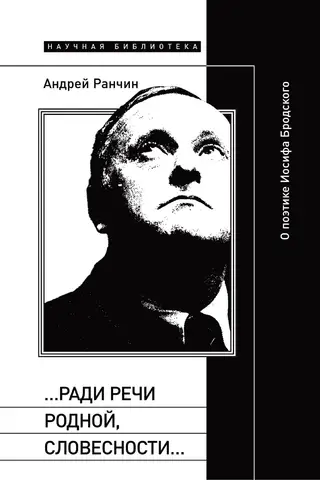 «…Ради речи родной, словесности…»: О поэтике Иосифа Бродского