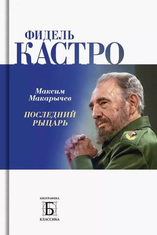 Fidel Castro: The Last Knight