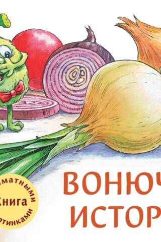 Ароматная книга. Вонючие истории