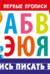 Научись писать буквы