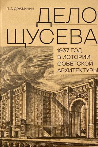 «Дело Щусева». 1937 год в истории советской архитектуры