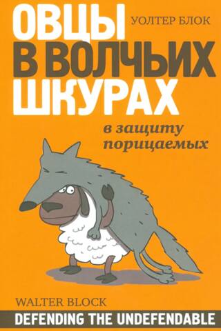 Sheep in Wolves' Clothing: In Defense of the Reprehensible