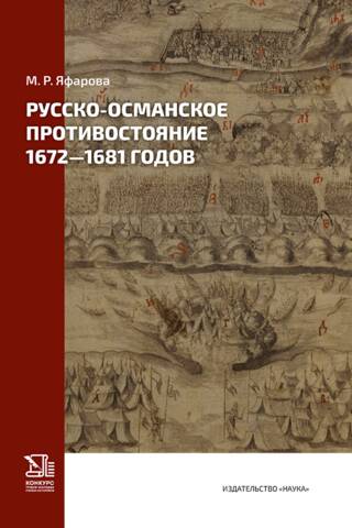 The Russo-Ottoman Confrontation of 1672-1681