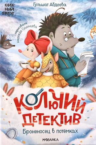 Колючий детектив. Броненосец в потемках