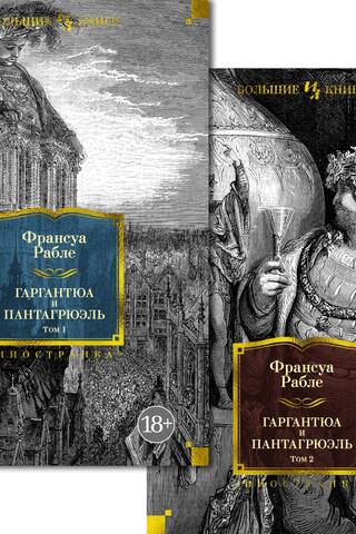 Gargantua and Pantagruel. In 2 volumes
