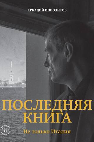 Последняя книга. Не только Италия