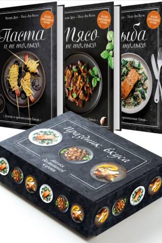 Праздник вкуса. В 3 книгах
