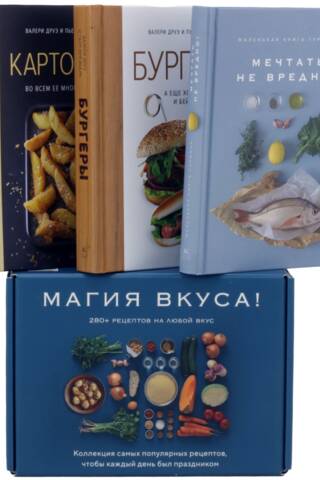 Магия вкуса. В 3 книгах