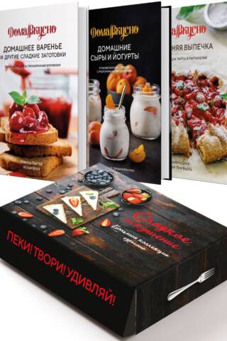 Сладкое искушение. Большая коллекция гурмана. В 3 книгах
