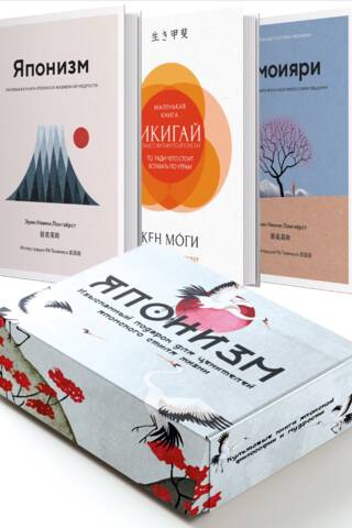 Японизм. Культовые книги японской философии и мудрости. В 3 книгах