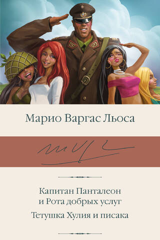 Captain Pantaleon and the Good Office Company. Aunt Julia and the Writer