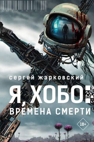 Я, Хобо: Времена смерти